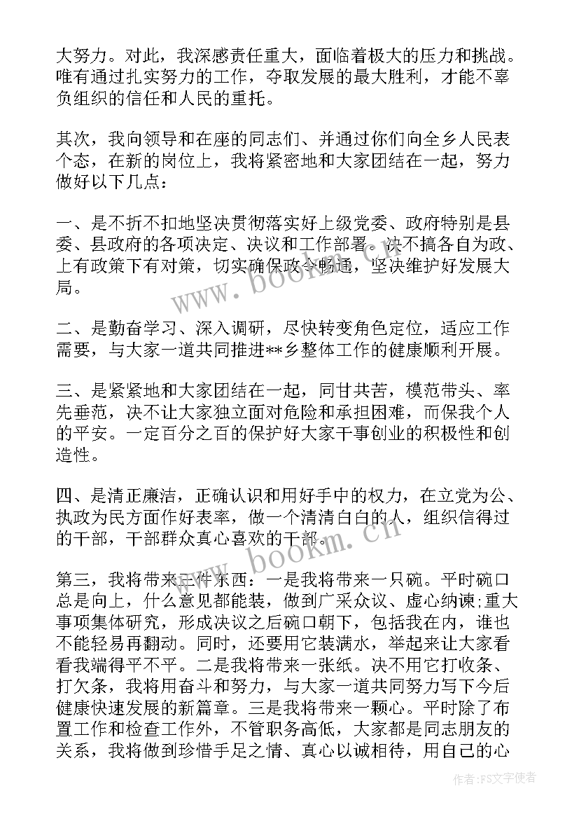 镇党委副书记任职表态发言稿(精选5篇)