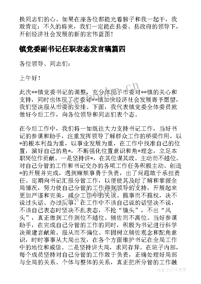 镇党委副书记任职表态发言稿(精选5篇)