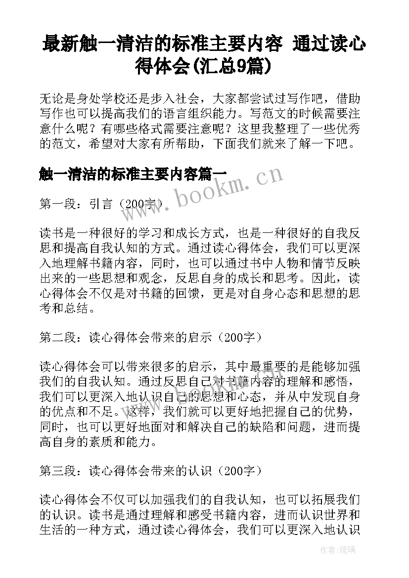 最新触一清洁的标准主要内容 通过读心得体会(汇总9篇)