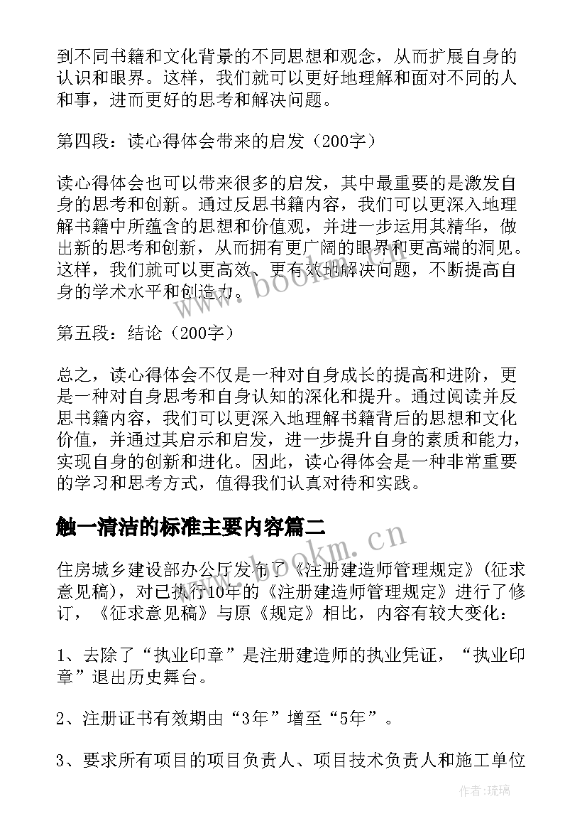 最新触一清洁的标准主要内容 通过读心得体会(汇总9篇)