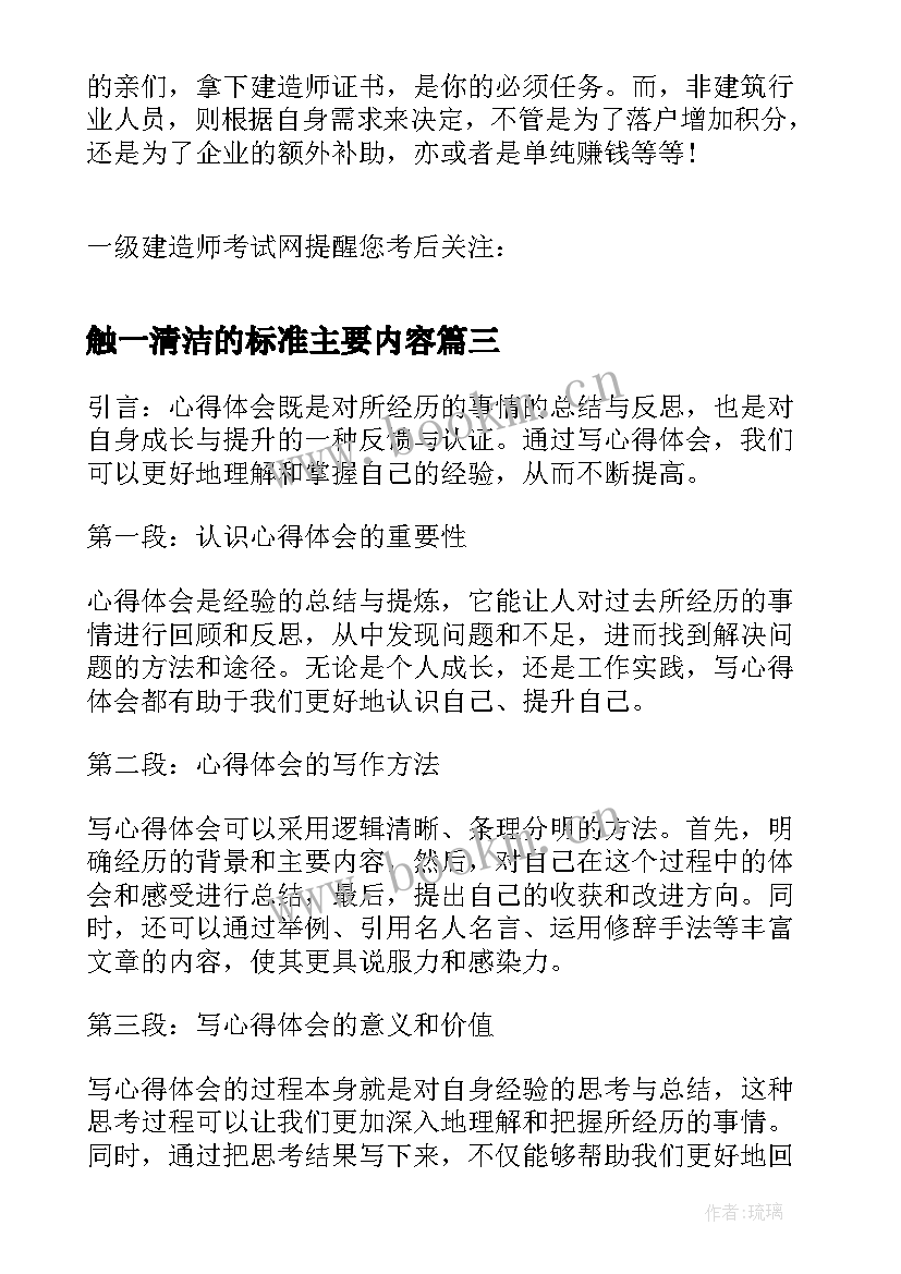 最新触一清洁的标准主要内容 通过读心得体会(汇总9篇)