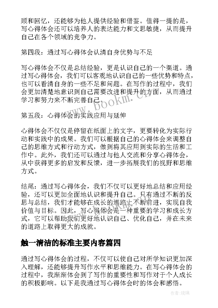 最新触一清洁的标准主要内容 通过读心得体会(汇总9篇)