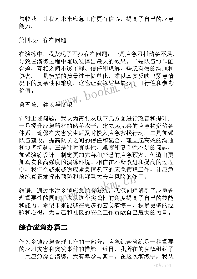 综合应急办 乡镇应急综合演练心得体会(模板8篇)