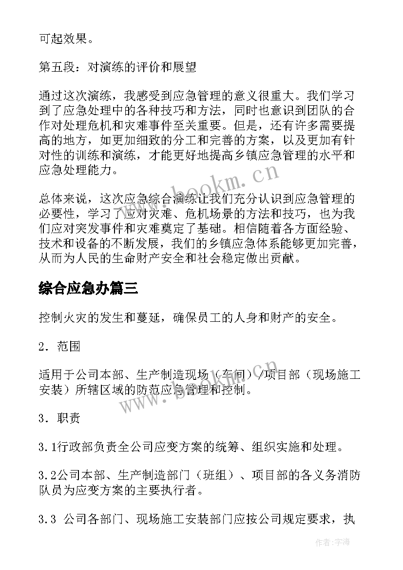 综合应急办 乡镇应急综合演练心得体会(模板8篇)