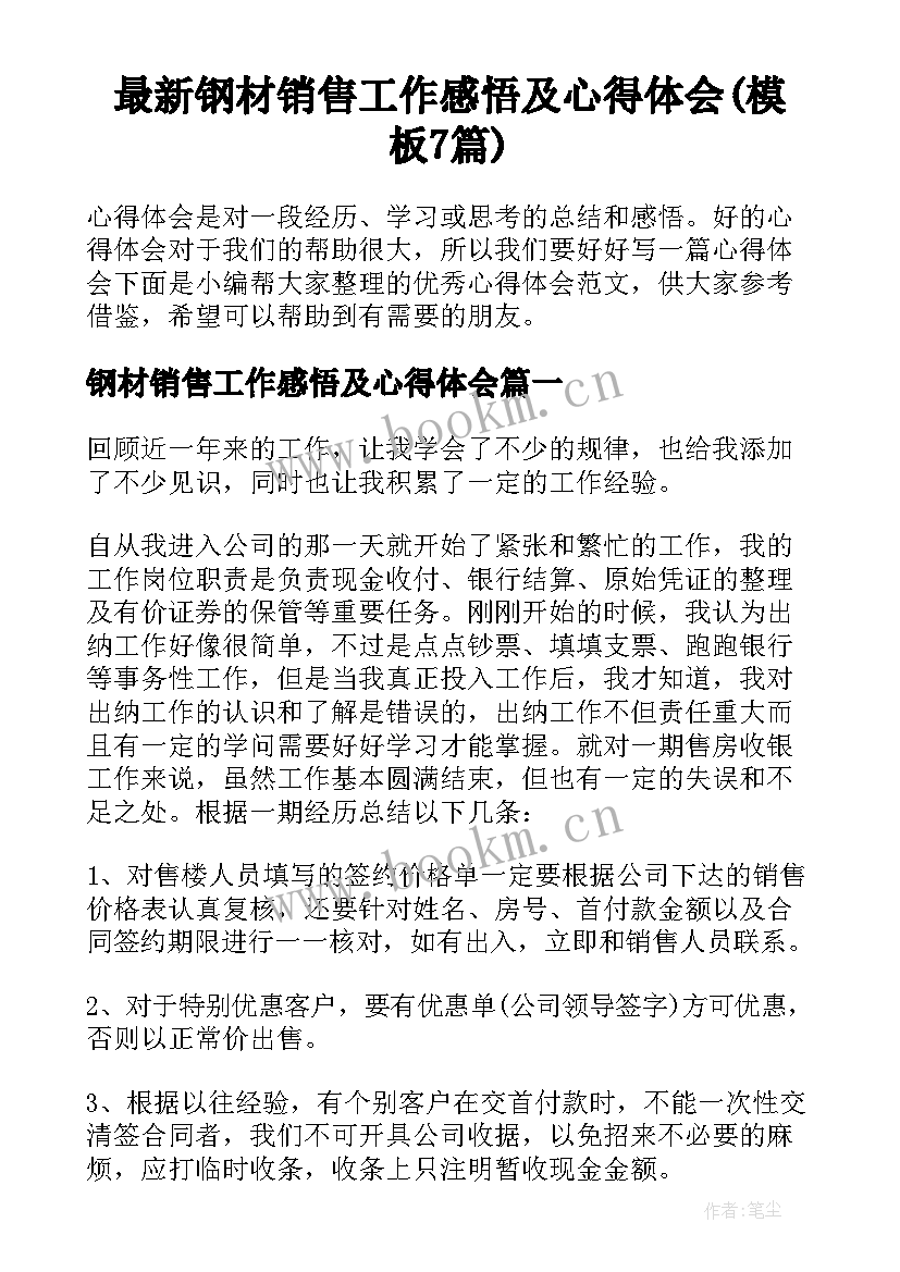 最新钢材销售工作感悟及心得体会(模板7篇)