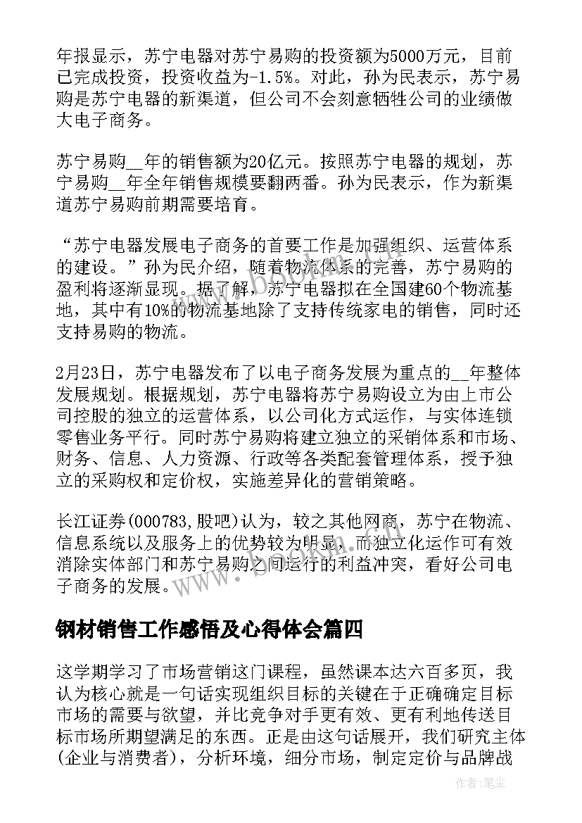 最新钢材销售工作感悟及心得体会(模板7篇)