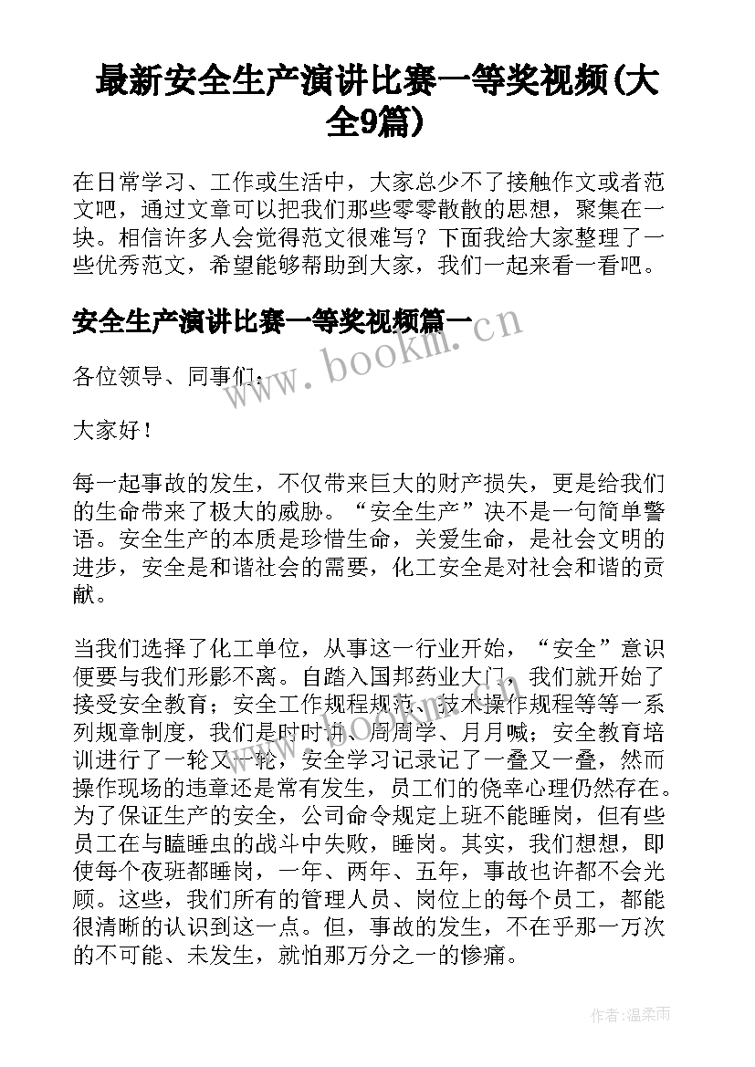 最新安全生产演讲比赛一等奖视频(大全9篇)