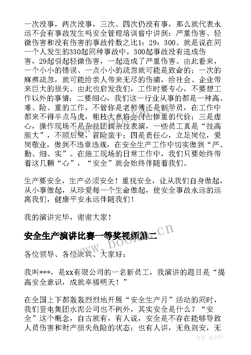 最新安全生产演讲比赛一等奖视频(大全9篇)