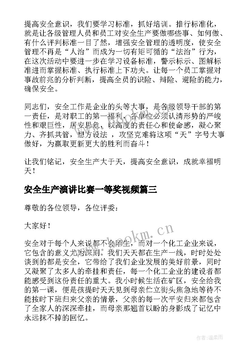 最新安全生产演讲比赛一等奖视频(大全9篇)