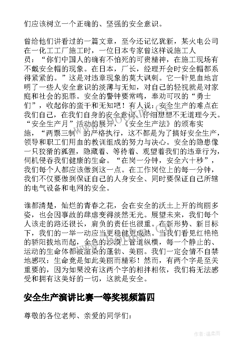 最新安全生产演讲比赛一等奖视频(大全9篇)