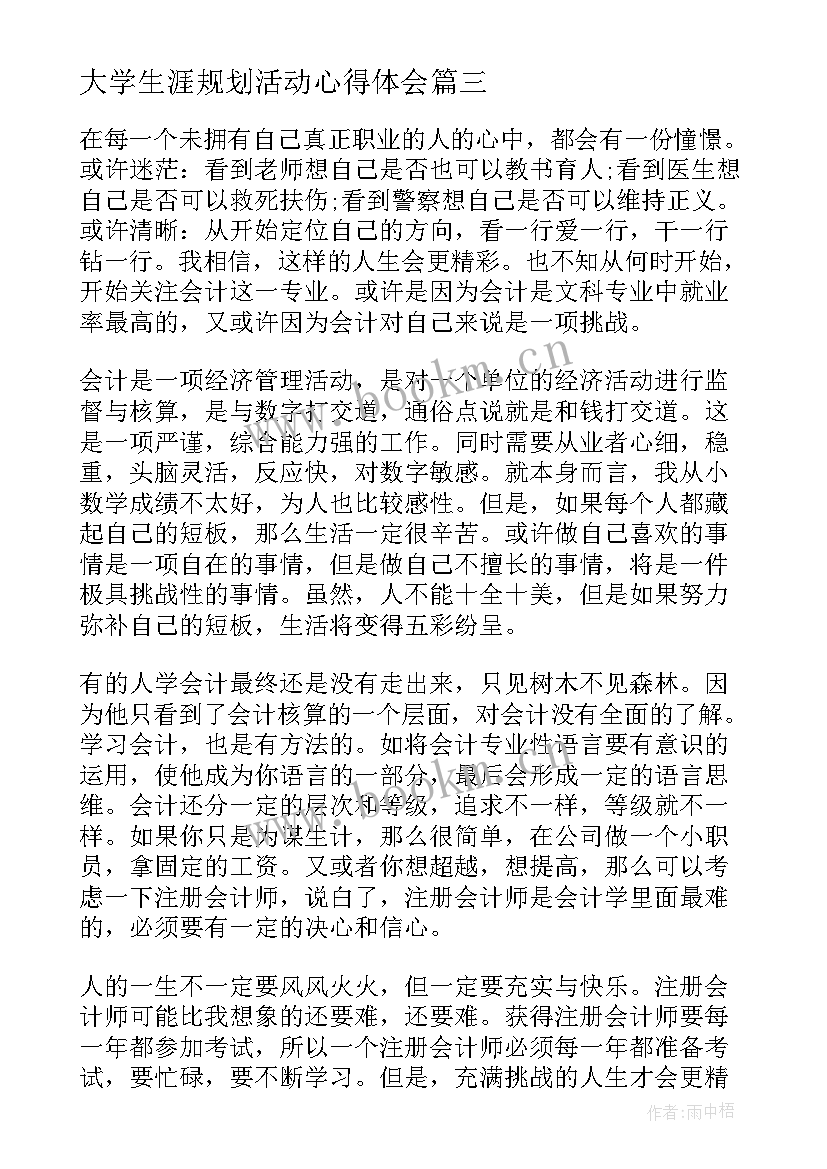 2023年大学生涯规划活动心得体会 大学生职业生涯规划心得(大全5篇)