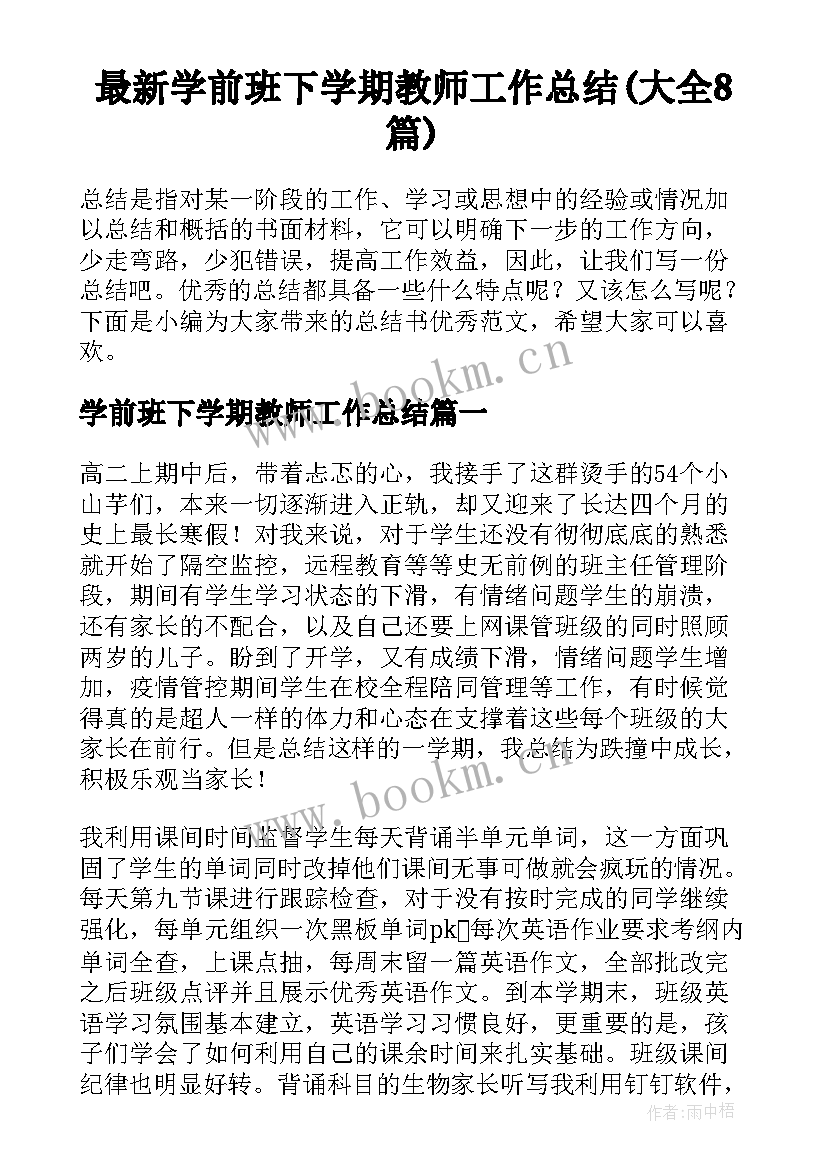 最新学前班下学期教师工作总结(大全8篇)