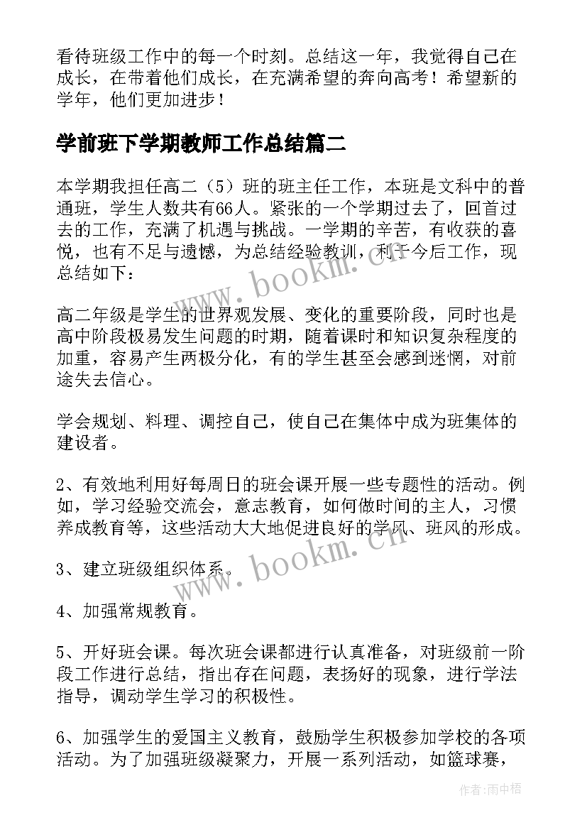 最新学前班下学期教师工作总结(大全8篇)