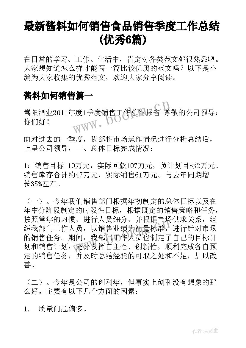 最新酱料如何销售 食品销售季度工作总结(优秀6篇)