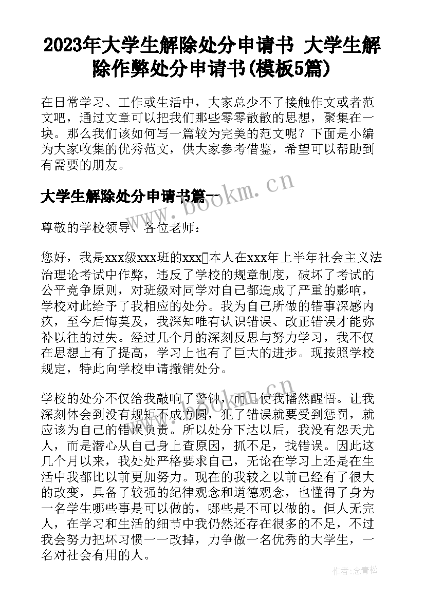 2023年大学生解除处分申请书 大学生解除作弊处分申请书(模板5篇)