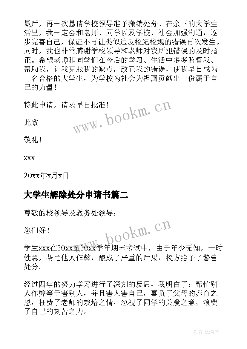 2023年大学生解除处分申请书 大学生解除作弊处分申请书(模板5篇)