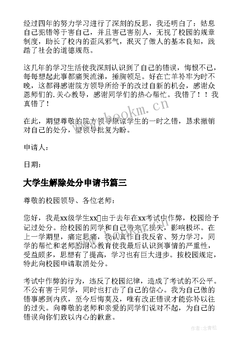 2023年大学生解除处分申请书 大学生解除作弊处分申请书(模板5篇)