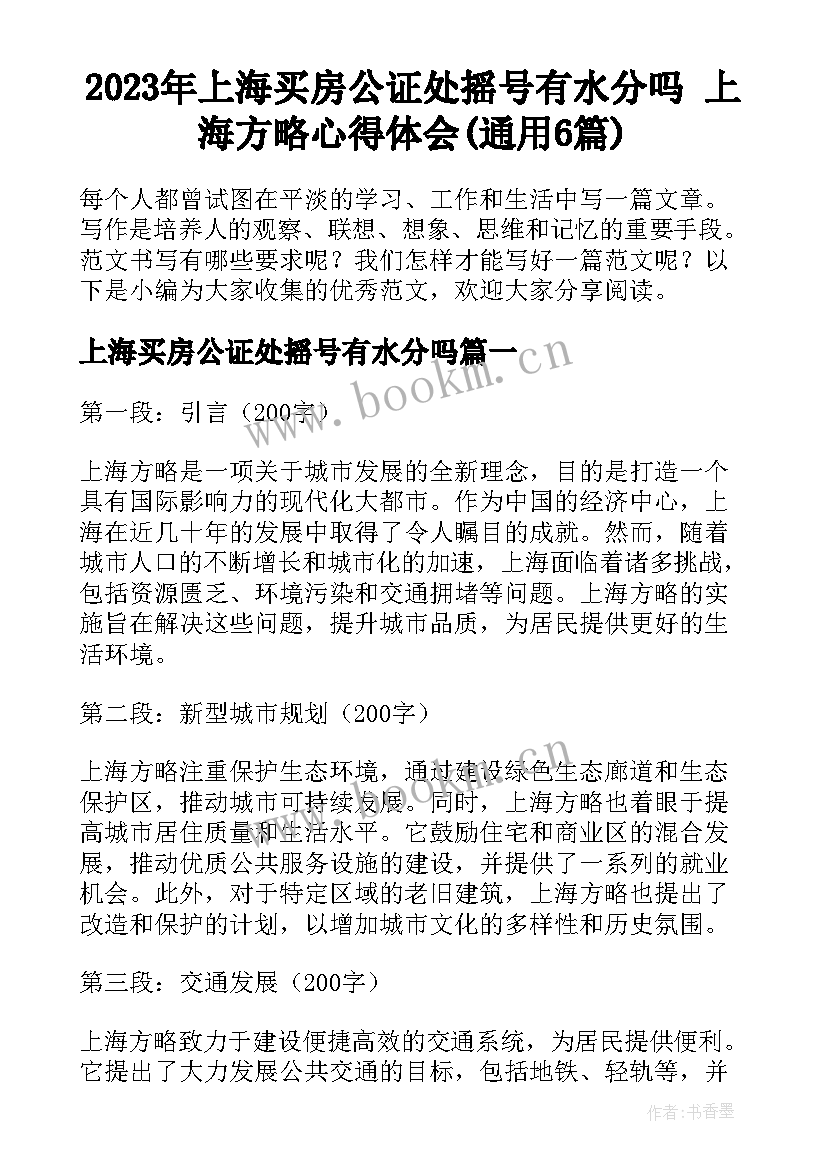 2023年上海买房公证处摇号有水分吗 上海方略心得体会(通用6篇)