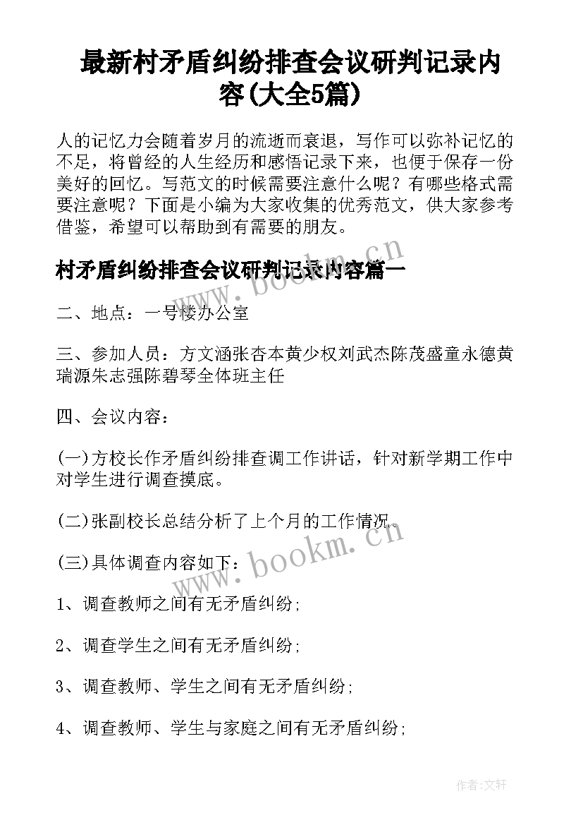 最新村矛盾纠纷排查会议研判记录内容(大全5篇)