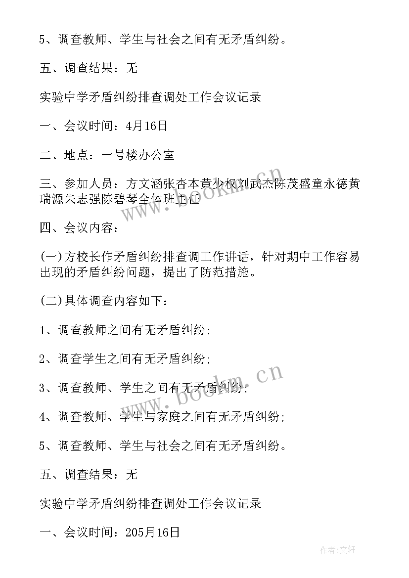 最新村矛盾纠纷排查会议研判记录内容(大全5篇)