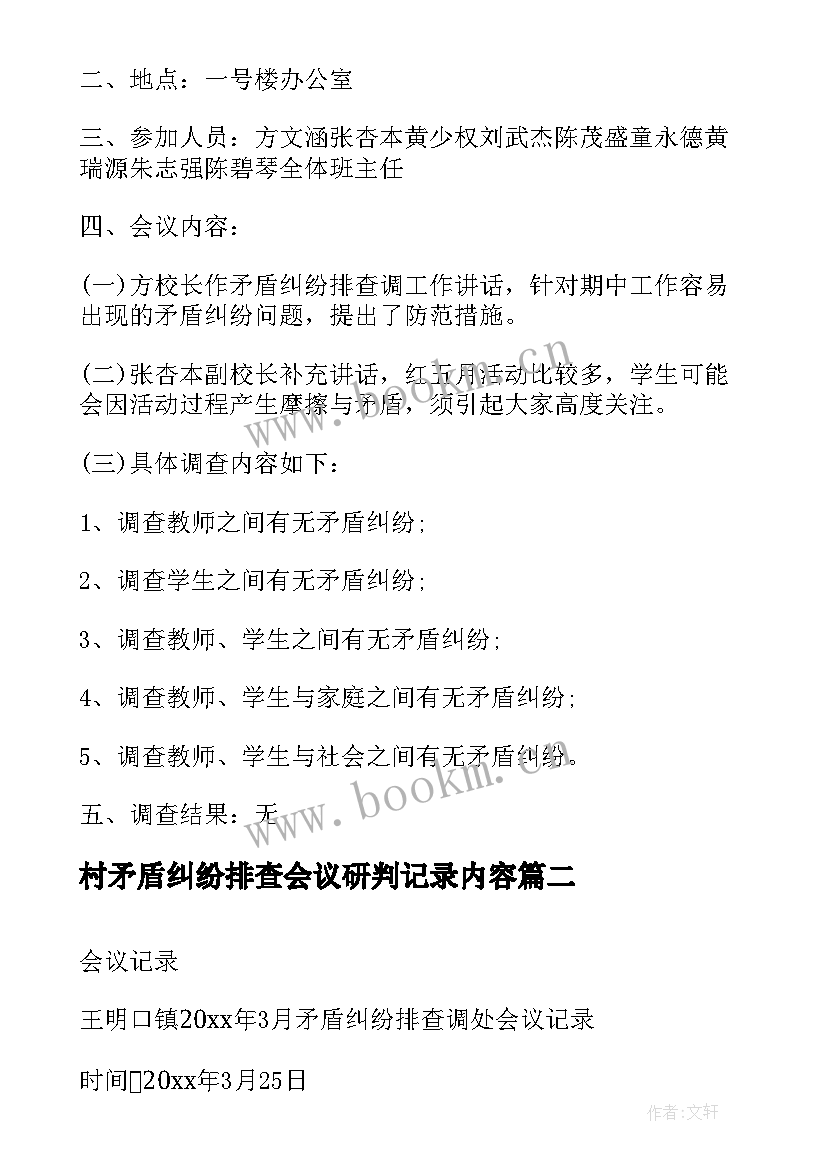 最新村矛盾纠纷排查会议研判记录内容(大全5篇)