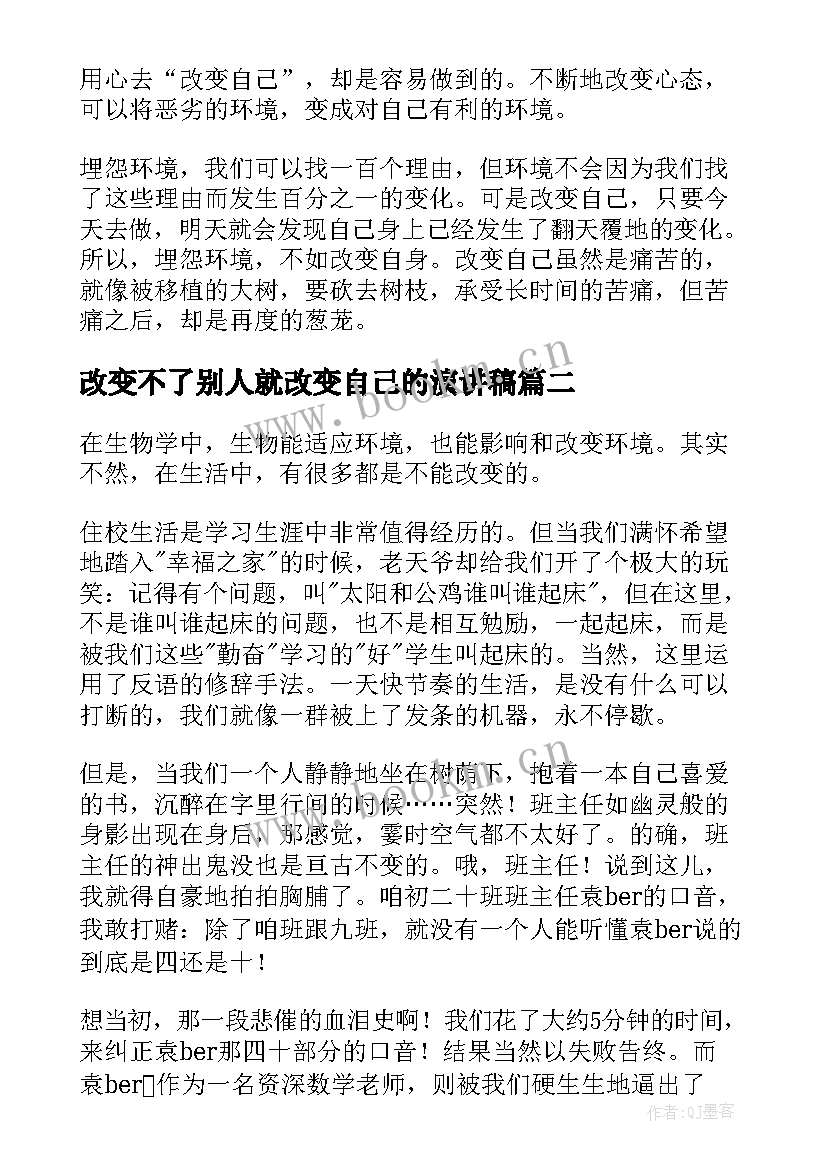 2023年改变不了别人就改变自己的演讲稿 改变不了别人就改变自己的说说(汇总5篇)