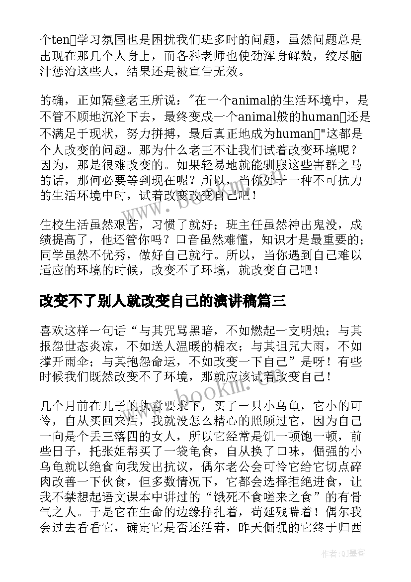 2023年改变不了别人就改变自己的演讲稿 改变不了别人就改变自己的说说(汇总5篇)