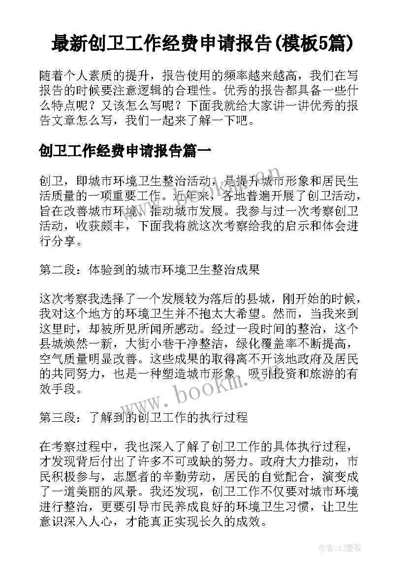 最新创卫工作经费申请报告(模板5篇)