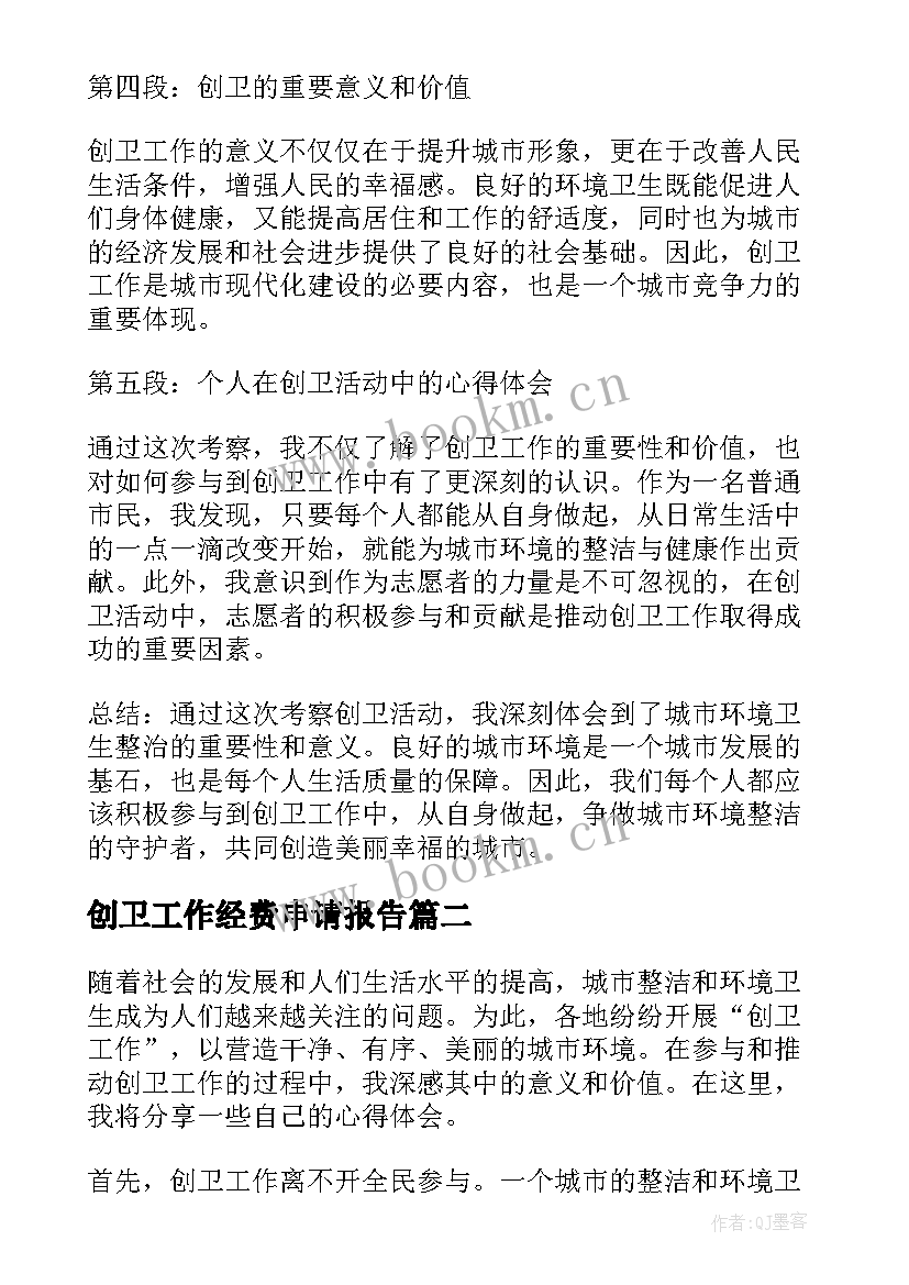 最新创卫工作经费申请报告(模板5篇)