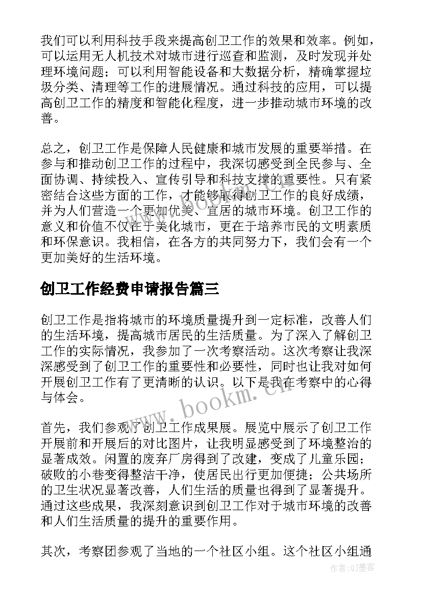 最新创卫工作经费申请报告(模板5篇)