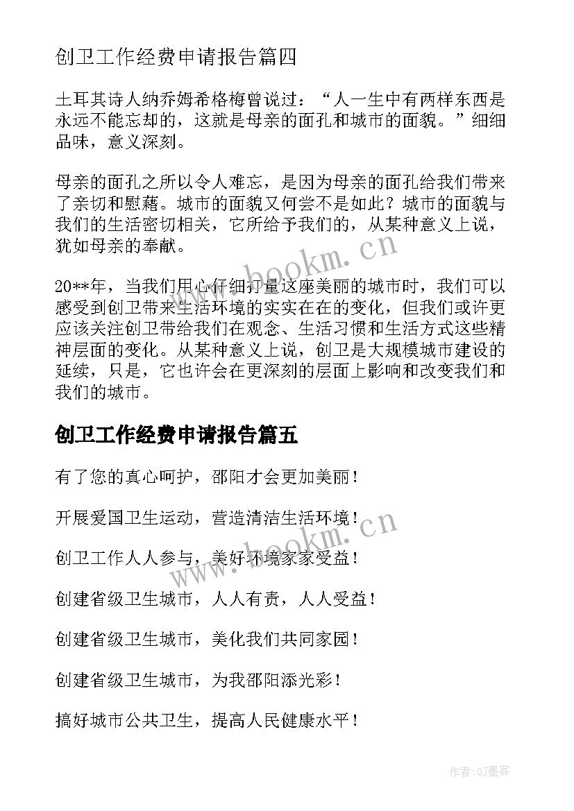 最新创卫工作经费申请报告(模板5篇)