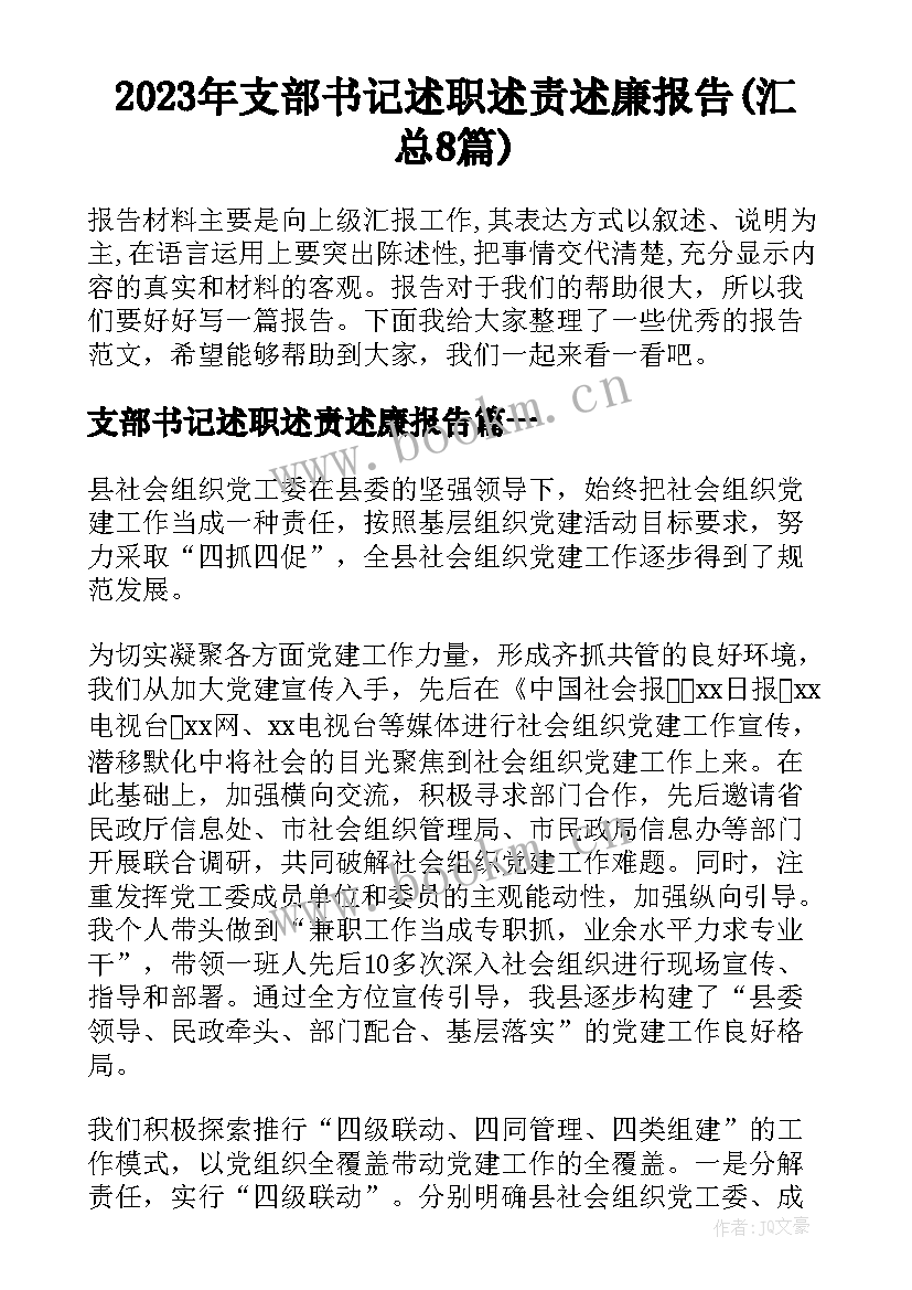 2023年支部书记述职述责述廉报告(汇总8篇)