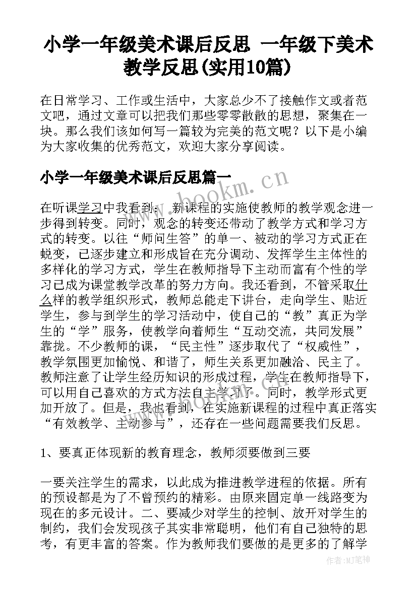 小学一年级美术课后反思 一年级下美术教学反思(实用10篇)