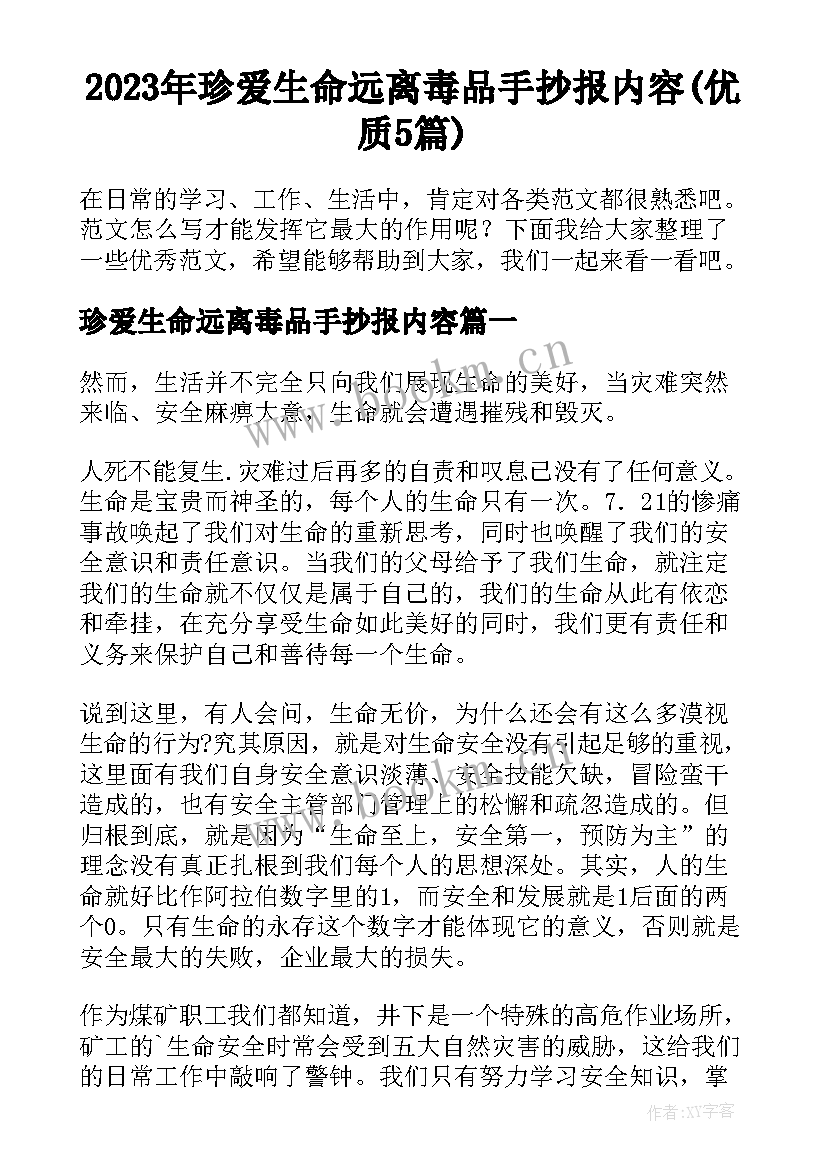 2023年珍爱生命远离毒品手抄报内容(优质5篇)