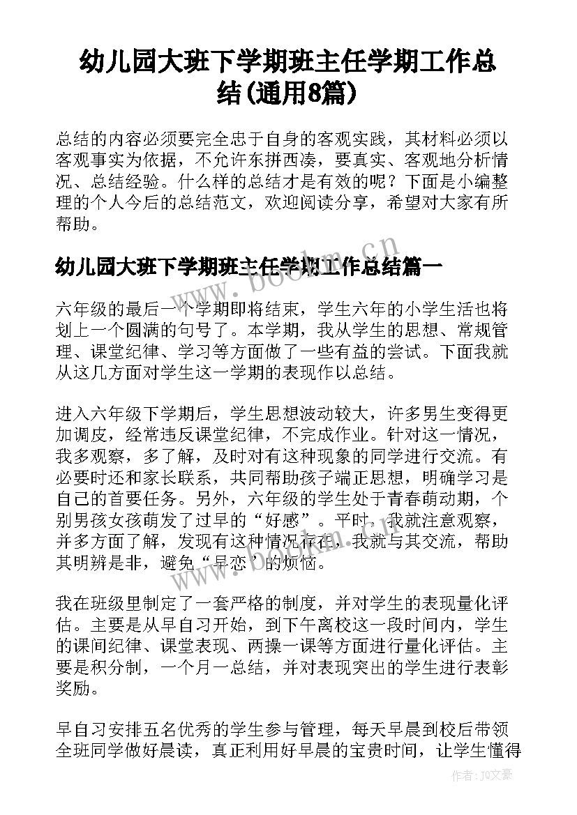 幼儿园大班下学期班主任学期工作总结(通用8篇)