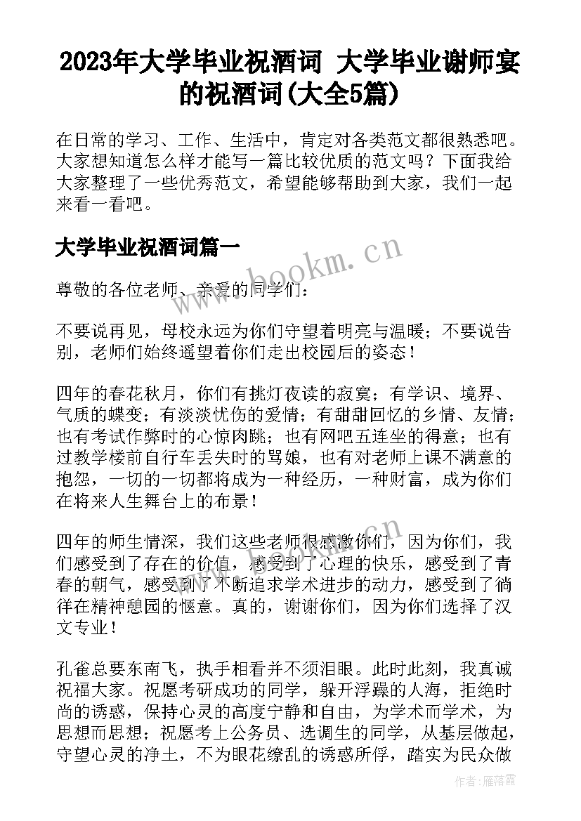 2023年大学毕业祝酒词 大学毕业谢师宴的祝酒词(大全5篇)