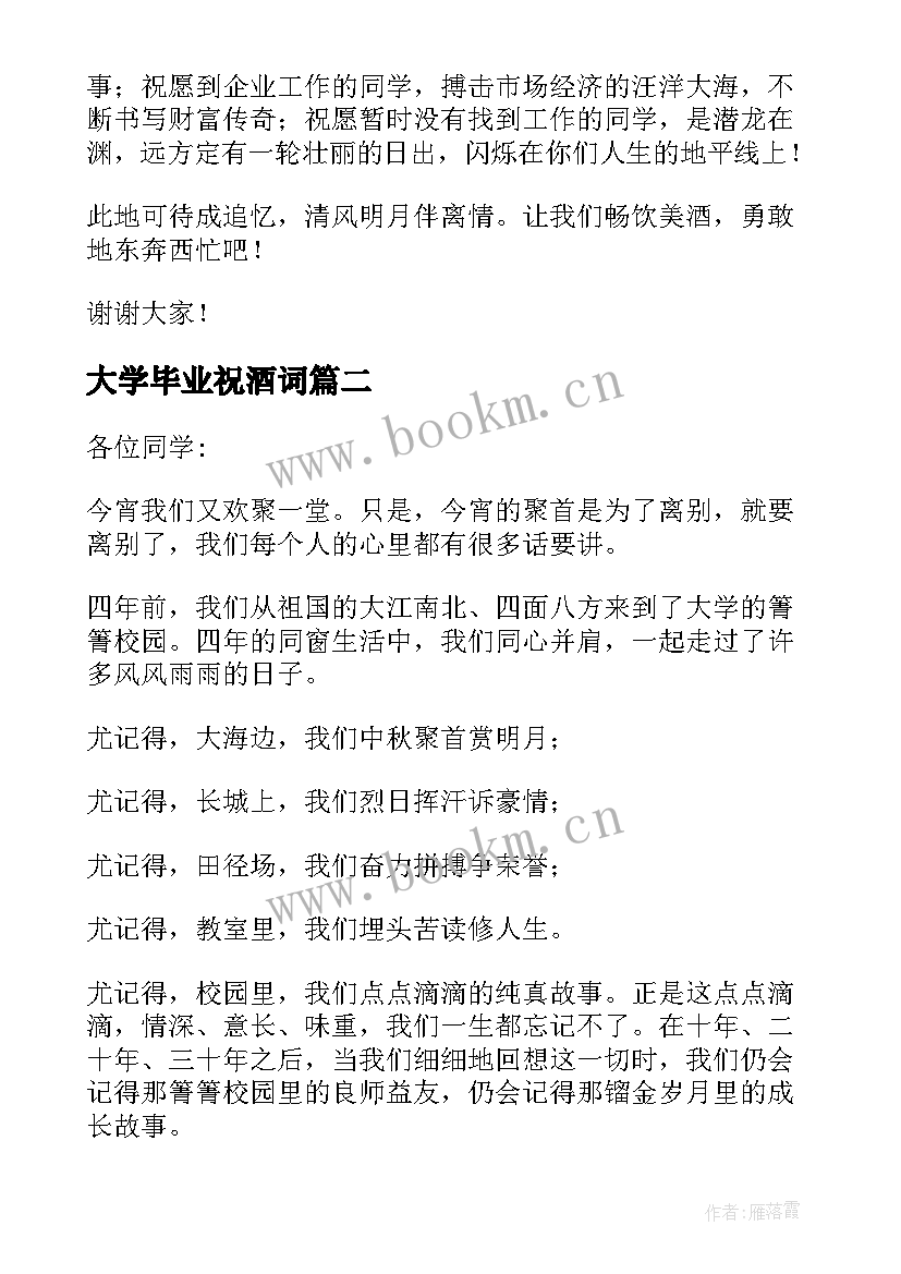 2023年大学毕业祝酒词 大学毕业谢师宴的祝酒词(大全5篇)