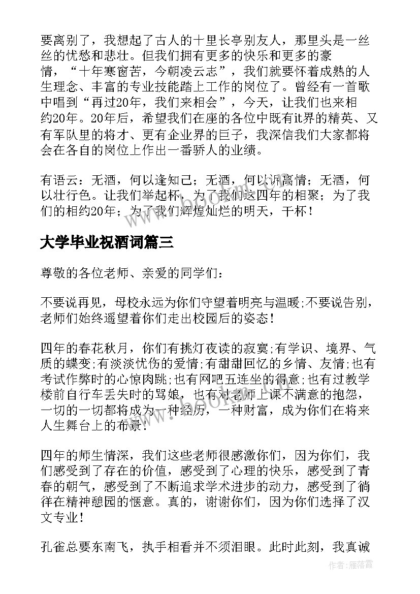 2023年大学毕业祝酒词 大学毕业谢师宴的祝酒词(大全5篇)