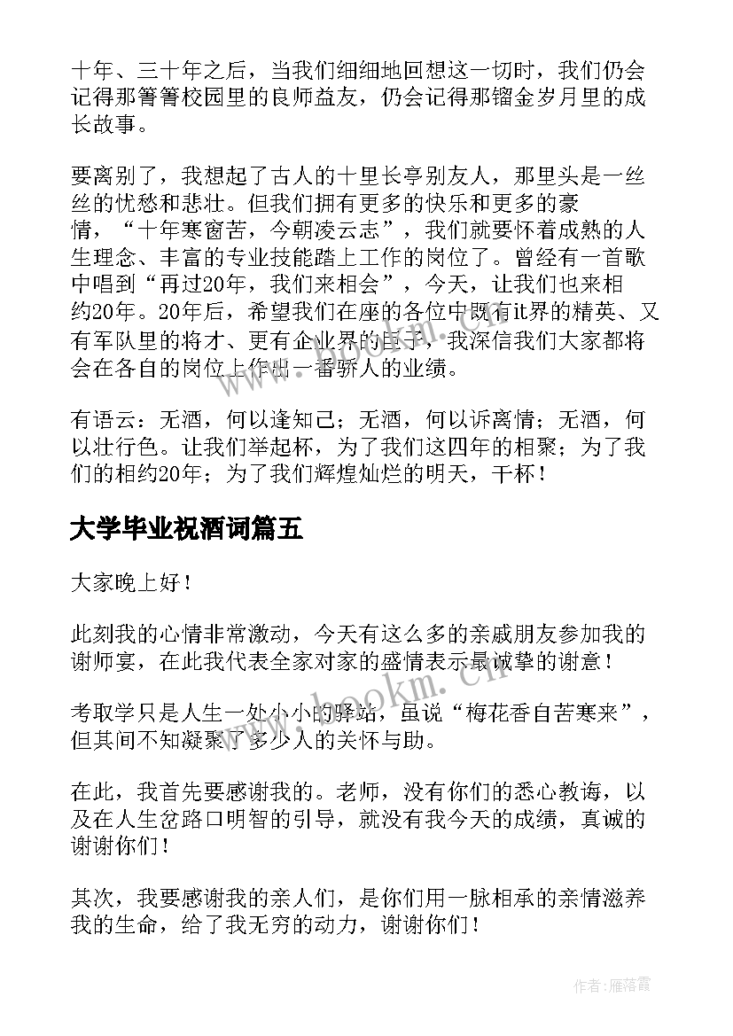 2023年大学毕业祝酒词 大学毕业谢师宴的祝酒词(大全5篇)