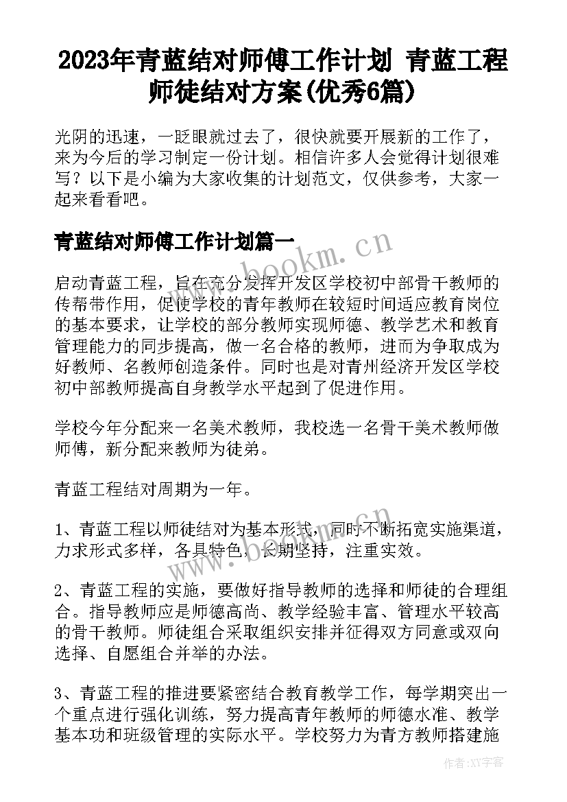 2023年青蓝结对师傅工作计划 青蓝工程师徒结对方案(优秀6篇)