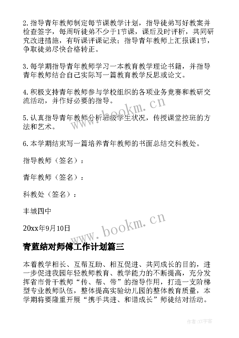 2023年青蓝结对师傅工作计划 青蓝工程师徒结对方案(优秀6篇)