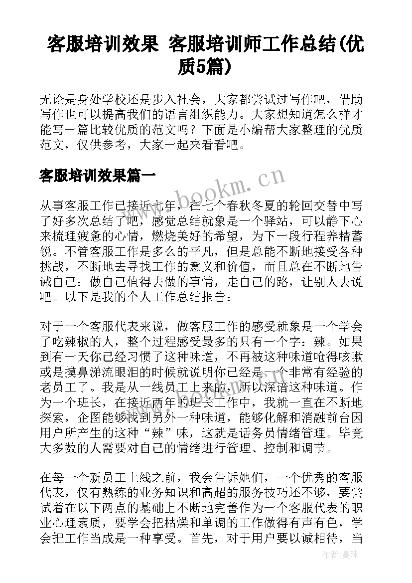 客服培训效果 客服培训师工作总结(优质5篇)