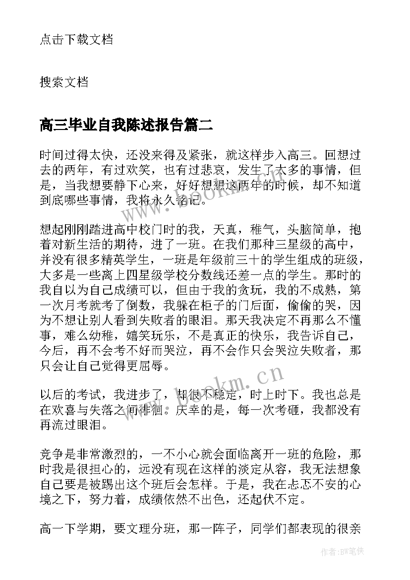 高三毕业自我陈述报告(精选8篇)