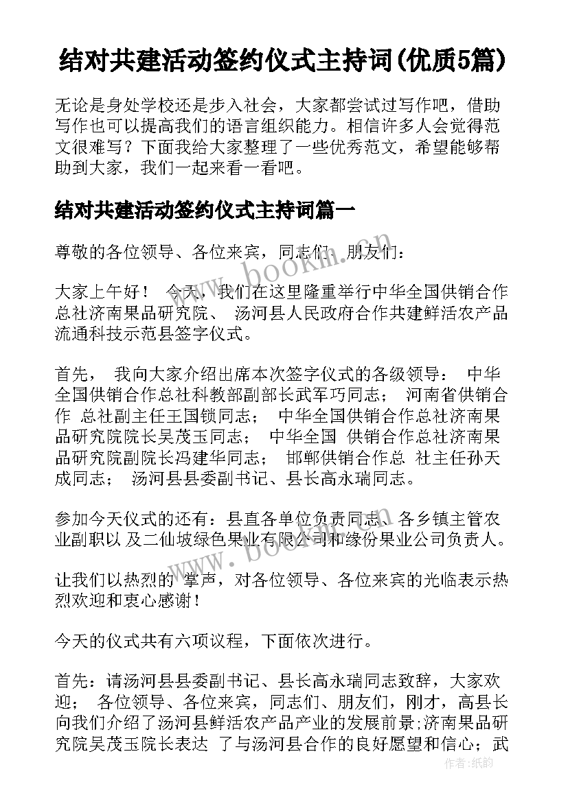 结对共建活动签约仪式主持词(优质5篇)