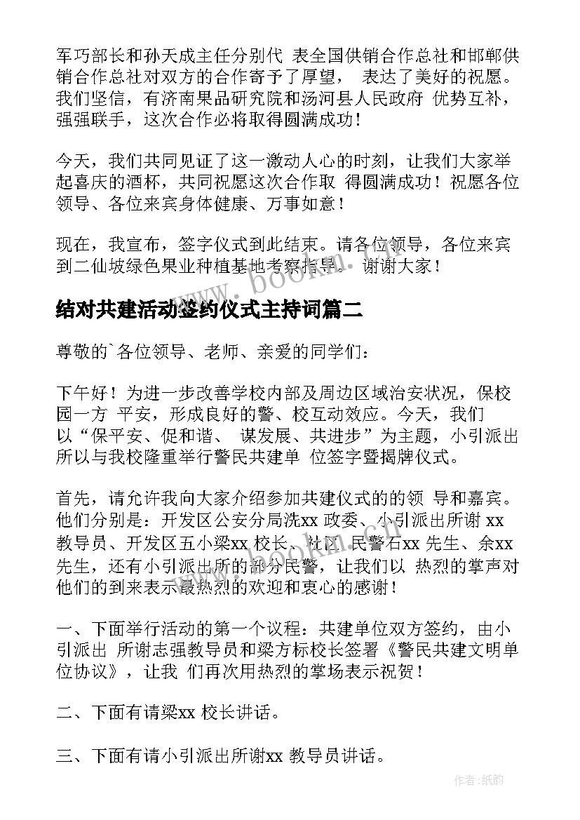 结对共建活动签约仪式主持词(优质5篇)