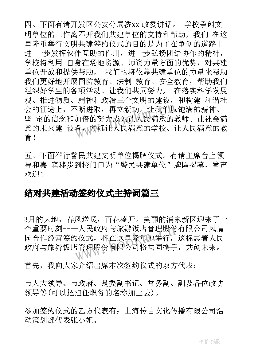 结对共建活动签约仪式主持词(优质5篇)