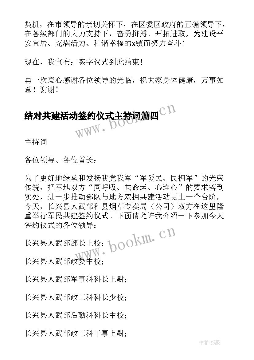 结对共建活动签约仪式主持词(优质5篇)