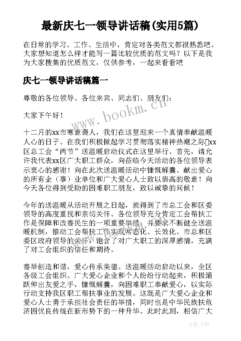 最新庆七一领导讲话稿(实用5篇)