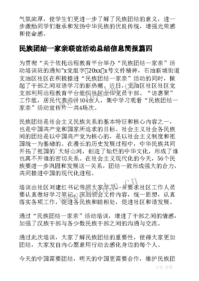 最新民族团结一家亲联谊活动总结信息简报 民族团结一家亲活动总结(通用5篇)