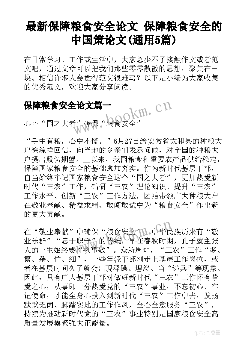 最新保障粮食安全论文 保障粮食安全的中国策论文(通用5篇)